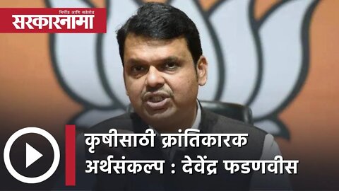 Union Budget 2022 | कृषीसाठी क्रांतिकारक अर्थसंकल्प : Devendra Fadnavis | Politics | Sarkarnama