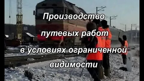 Производство путевых работ в условиях ограниченной видимости