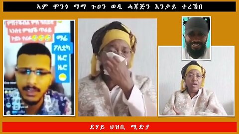 ኣም ሞንጎ ማማ ጉዐን ወዲ ሓጃጅን እንታይ ተረኸበ -ደሃይ ህዝቢ -