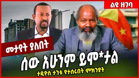 ሰው አሁንም ይሞ*ታል.. ታዲዮስ ታንቱ የታሰሩበት ምክንያት | Tadios Tantu | Abiy Ahmed | Amhara #Ethionews#zena#Ethiopia