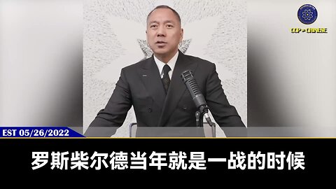 【 #量子伊一谈】 第66期 罗斯柴尔德家族 郭先生视频【一】 罗斯柴尔德诞生的金融帝国，诞生的美联储、布林森系统，就是美元的爹