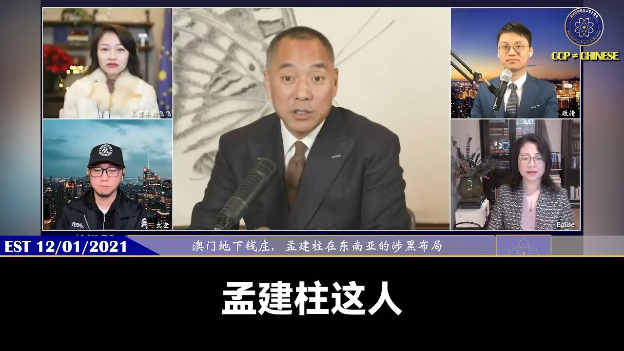 郭文贵先生2021年12月1日爆料：孟建柱、王岐山都是为了自己的“养生”、“健康”能杀无数人吃眼睛、吃肾的魔鬼习近平、孟建柱、王岐山都是精神病变态，都是恶魔，都该死但下地狱