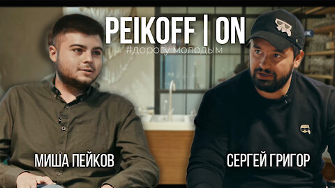 PEIKOFF|ON. #ДорогуМолодым. Сергей Григор