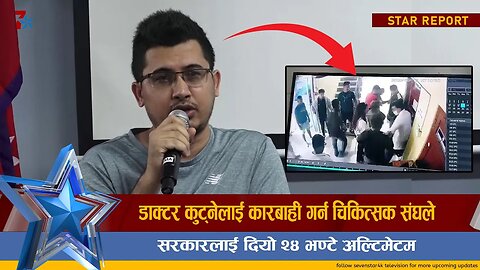 डाक्टर कुट्नेलाई कारबाही गर्न चिकित्सक संघले सरकारलाई दियो २४ भण्टे अल्टिमेटम