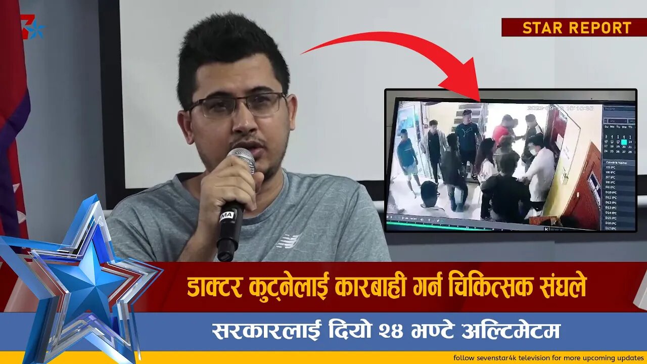 डाक्टर कुट्नेलाई कारबाही गर्न चिकित्सक संघले सरकारलाई दियो २४ भण्टे अल्टिमेटम