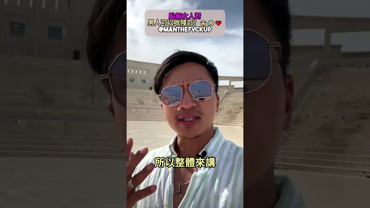 點解女人對男人可以咁殘忍?🤯😰💔 #manthefvckup #manupmanson #溝女