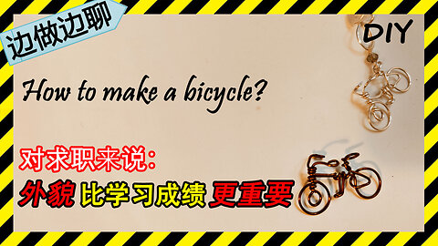 第18期 手工：自行车；Issue 18: copper wire crafting: bicycle||聊天：长得好看的人更容易找到工作