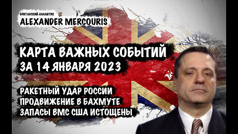 Ракетные удары России. Продвижение в Бахмуте | Александр Меркурис | Alexander Mercouris