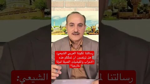 رسالتنا لأهلنا العرب الشيعة