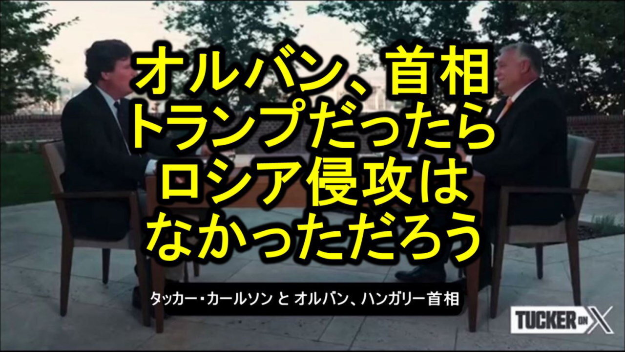 タッカー・カールソン、ハンガリー首相オルバンにインタビュー。