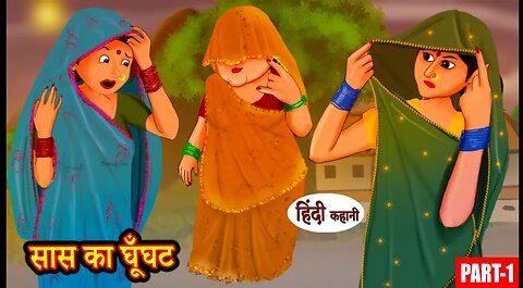 सास का घूँघट Ep1 | Hindi Story | Moral Stories|Hindi Stories Bedtime Stories | New Story | Funny720P