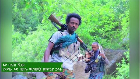 የአማራ ፋኖ በወሎ ም/ዘመቻ መምሪያ ኃላፊ ፋኖ በለጠ ሸጋው በወቅታዊ ጉዳዮች ዙሪያ የሰጠው ማብራሪያ