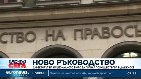 Директорът на Националното бюро за правна помощ встъпва в длъжност