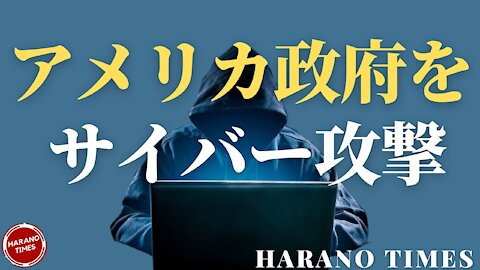 アメリカ政府の重要部門がサイバー攻撃された、その入り口になった会社の資本関係は？重要政治人物がバイデン当選を認めたが、それが決定的なことではない、もっとも厳しい時はまだき