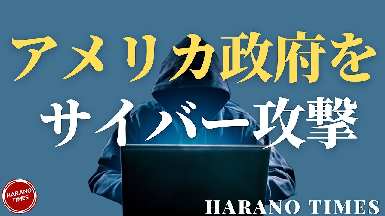 アメリカ政府の重要部門がサイバー攻撃された、その入り口になった会社の資本関係は？重要政治人物がバイデン当選を認めたが、それが決定的なことではない、もっとも厳しい時はまだき