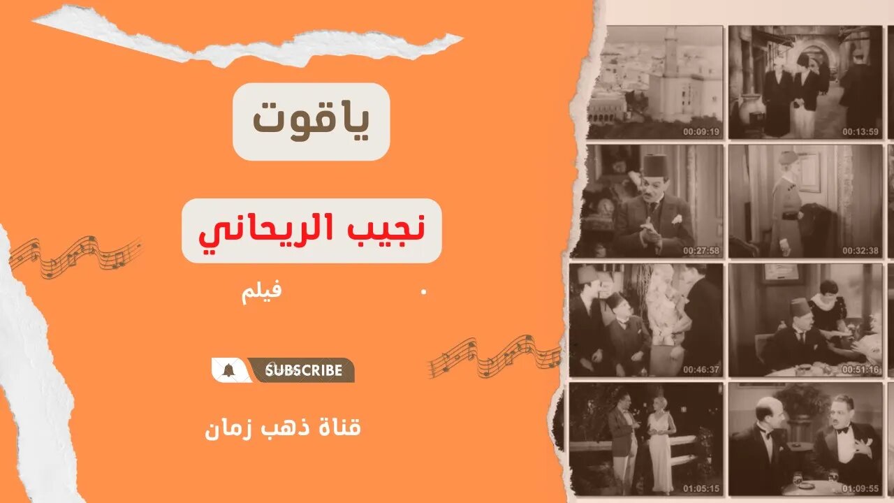 فيلم ياقوت| انتاج 1934| نجيب الريحاني | من قناة ذهب زمان