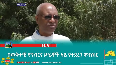 በወቅታዊ የግብርና ሥራዎች ላይ የተደረገ ምክክር