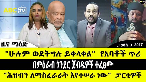 ABC TV ዜና ማዕድ | ታህሳስ 3 2017 | "ሁሉም ወደትግሉ ይቀላቀል" የአባቶች ጥሪ // "ሕዝብን ለማስፈራራት እየተሠራ ነው" ፓርቲዎች