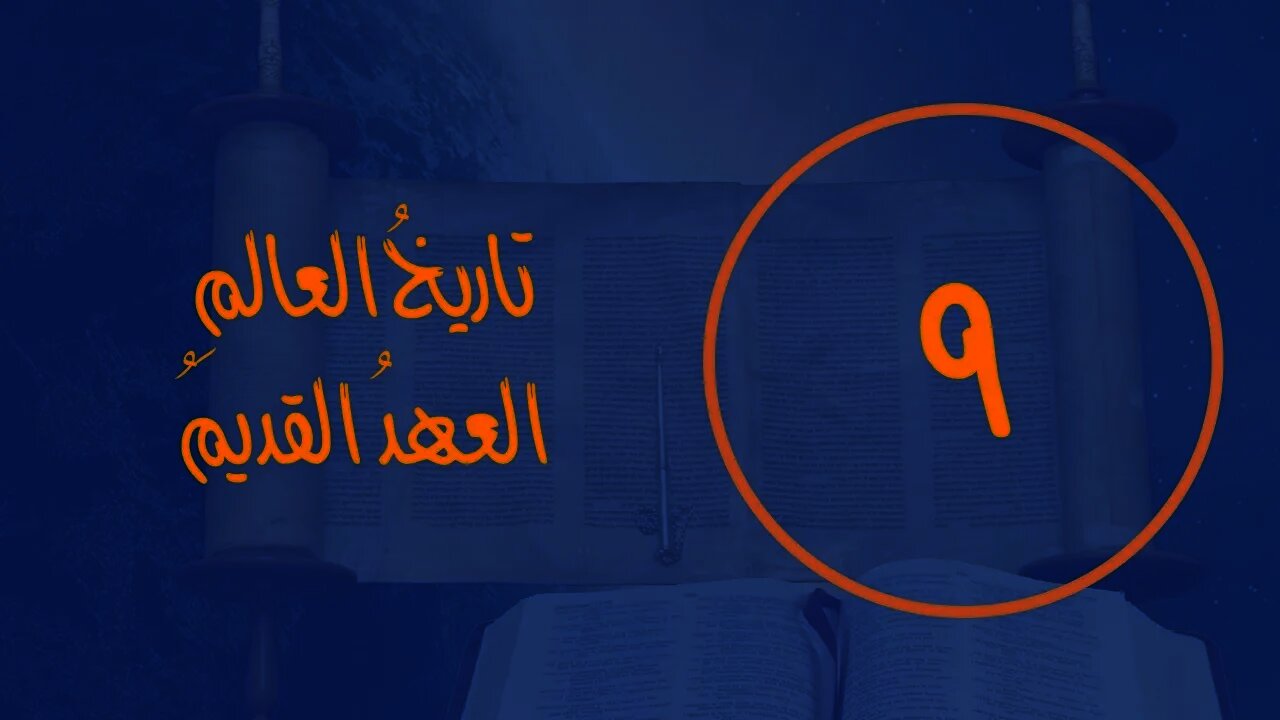 ٠٩ تاريخُ العالمِ العهدُ القديمُ