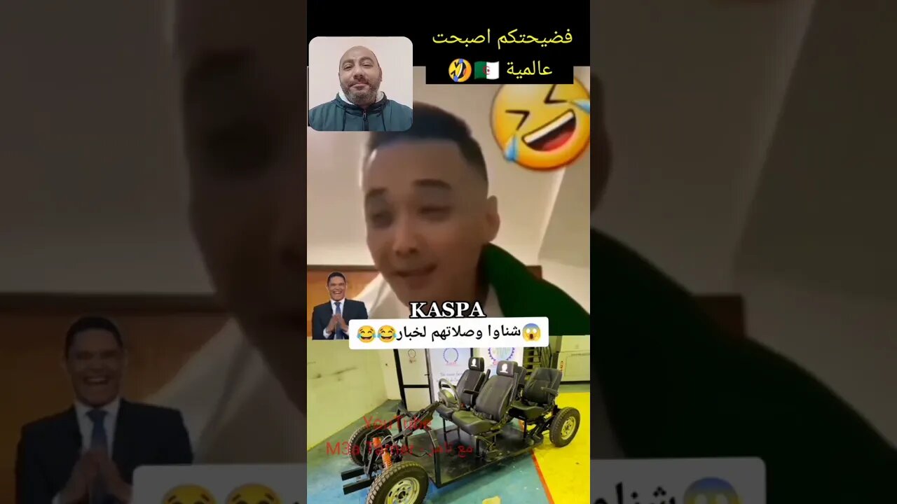 اسمع الشينوي اش كيقولك يا خايب السمية 🇩🇿🤣 #reels #الجزائر #algerie #algeria #المغرب #maroc #morocco