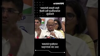 पवारांचे पृथ्वीराज चव्हाणांना थेट उत्तर | Sharad Pawar On Prithviraj Chavan | Sarkarnama | #shorts