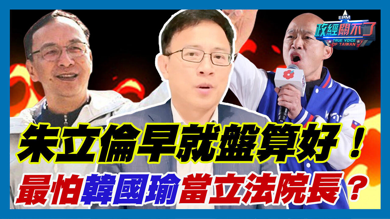 朱立倫早就盤算好！最怕韓國瑜當立法院長？｜政經關不了（精華版）｜2024.01.16