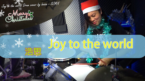 【聖誕系列】Joy to the world - Drum cover by 浩思 - SJMN​