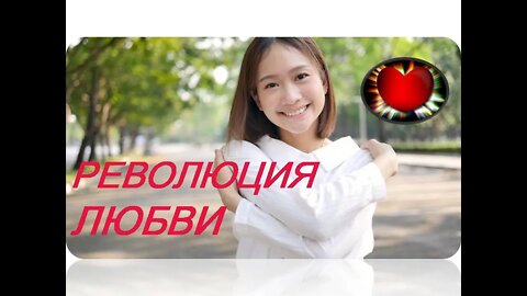 РЕВОЛЮЦИЯ ЛЮБВИ