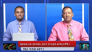 Ethio 360 - በህዝብ ላይ እየተወኑ ያሉት የፖለቲካ ቁማርተኞች ! Dec, 21/2024