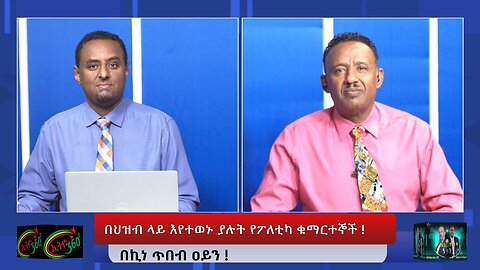 Ethio 360 - በህዝብ ላይ እየተወኑ ያሉት የፖለቲካ ቁማርተኞች ! Dec, 21/2024