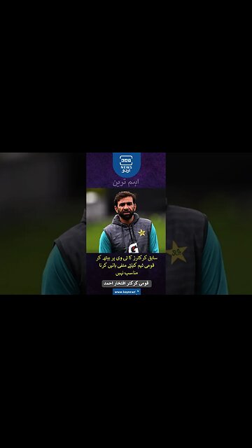 سابق کرکٹرز کا ٹی وی پر بیٹھ کر قومی ٹیم کیلئے منفی باتیں کرنا مناسب نہیں: افتحاراحمد