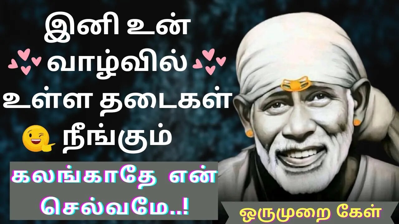 உன் வாழ்வில் உள்ள தடைகள் நீங்கும்🤓Saibaba Daily Messages🙏🙏 #saibaba #Saibabaoracles