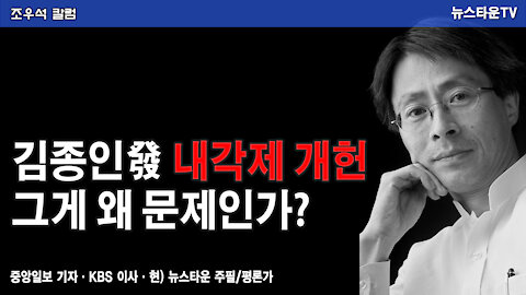 김종인發 내각제 개헌 그게 왜 문제인가?-조우석 칼럼 2021.12.14 [뉴스타운TV]