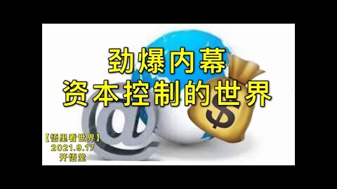 KWT2506劲爆内幕-资本控制的世界20210917-2【悟里看世界】