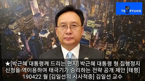 ★[박근혜 대통령께 드리는 편지] 박근혜 대통령 형 집행정지 신청을 역이용하여 태극기가 승리하는 전략 공개 제안 [태평] 190422 월 [김일선의 시사적중] 김일선 교수