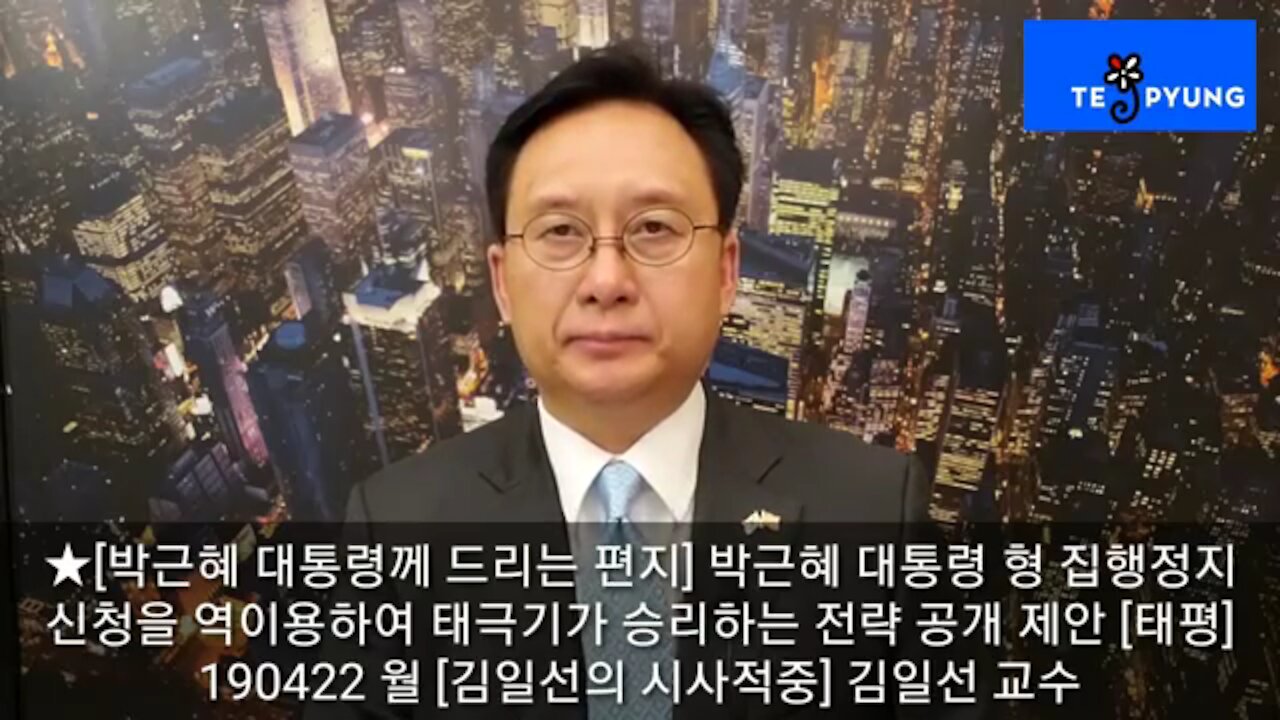 ★[박근혜 대통령께 드리는 편지] 박근혜 대통령 형 집행정지 신청을 역이용하여 태극기가 승리하는 전략 공개 제안 [태평] 190422 월 [김일선의 시사적중] 김일선 교수