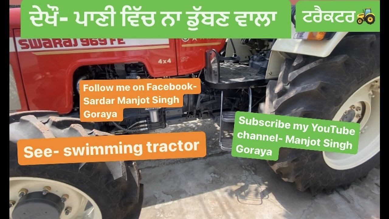 ਦੇਖੌ- ਪਾਣੀ ਵਿੱਚ ਨਾ ਡੁੱਬਣ ਵਾਲਾ ਟਰੈਕਟਰ , see- swimming tractor ​⁠