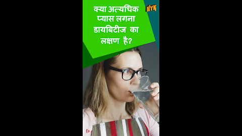 अत्यधिक प्यास (पॉलीडिप्सिया) के शीर्ष 3 कारण जिन्हे आप नही जानते हो गे *