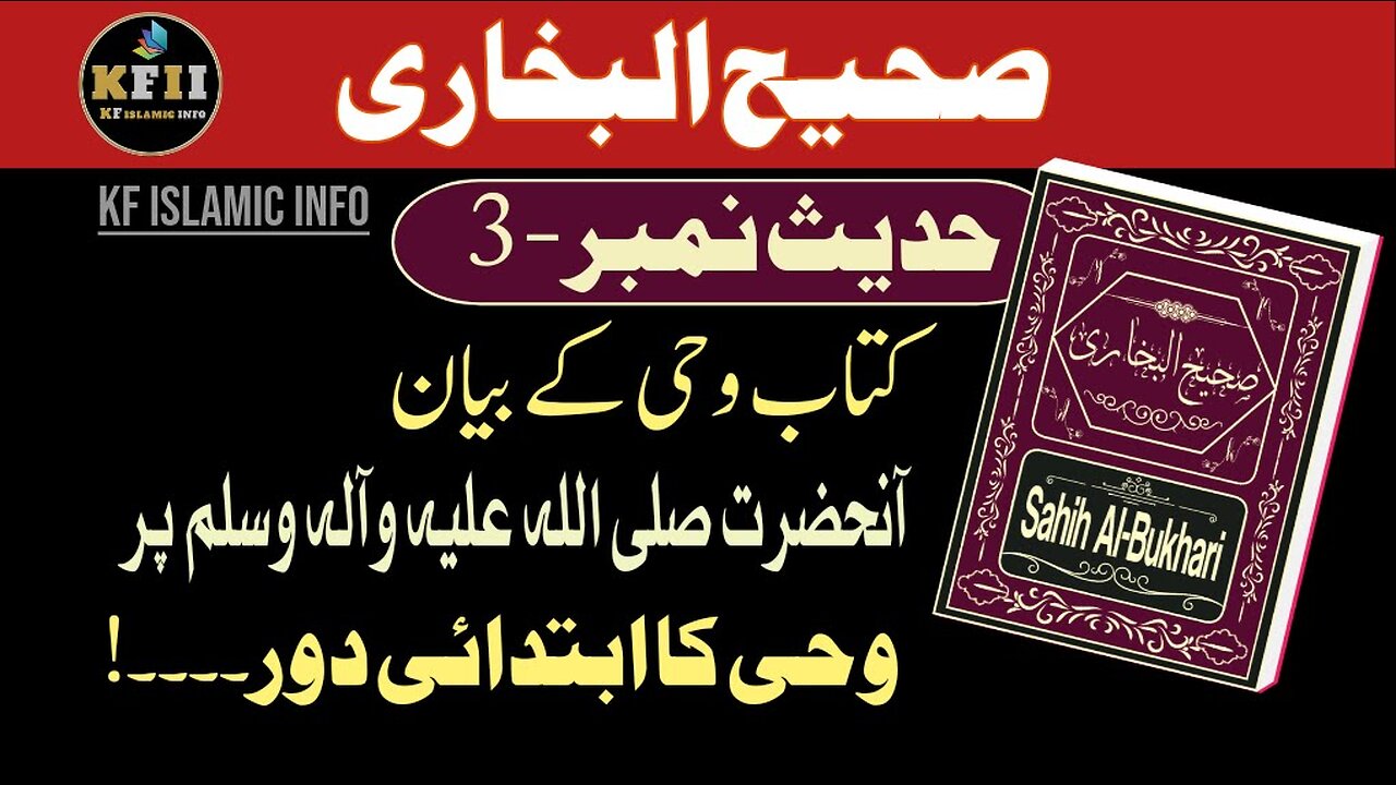 Sahih Bukhari Hadees No.3 | Hadees Mubarak | Hadees Nabvi | Bukhari Sharif Hadees | KF Islamic Info