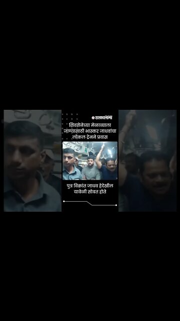 #Shorts | भास्कर जाधवांचा लोकल ट्रेनने प्रवास | Bhaskar Jadhav | local train | Sarkarnama