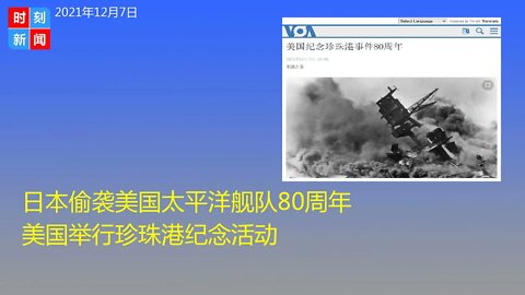 日本偷袭美国太平洋舰队80周年 美国举行珍珠港纪念活动 - 时刻新闻12/7/2021