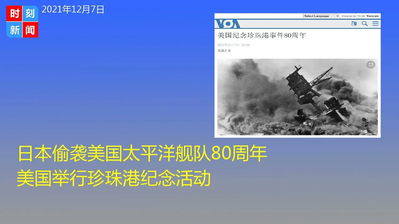 日本偷袭美国太平洋舰队80周年 美国举行珍珠港纪念活动 - 时刻新闻12/7/2021