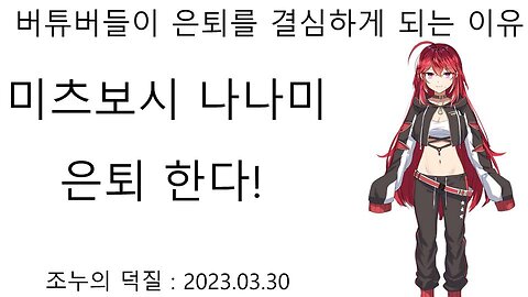 창녀 버튜버 미츠보시 나나미 은퇴 한다(20230330)