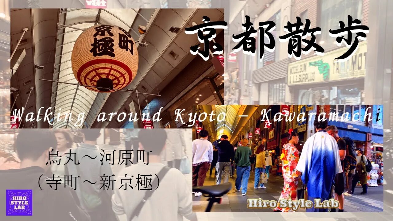 Walking around Kyoto - Kawaramachi 京都散歩旅：烏丸～河原町 活気を取り戻した観光地の今 ＃京都散歩、＃春の観光地、＃河原町、＃烏丸