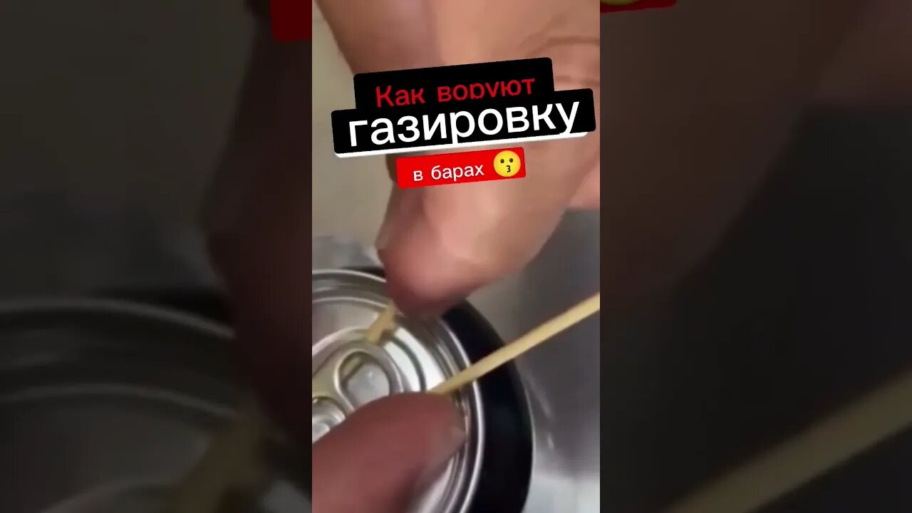 Как воруют газировку 😗