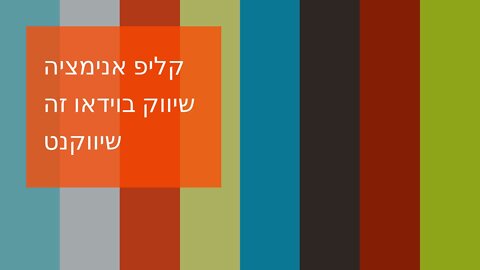 קליפ אנימציה שיווק בוידאו זה שיווקנט