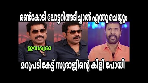 മമ്മൂട്ടിക്ക് രണ്ട് കോടി ലോട്ടറി | mammotty suraj | Interview Troll Malayalam