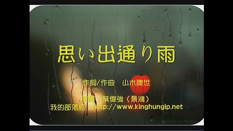 《葉偉強》 思い出通り雨