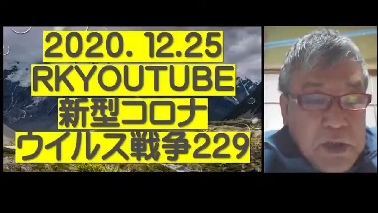 2020.12.25rkyoutube新型コロナウイルス戦争229