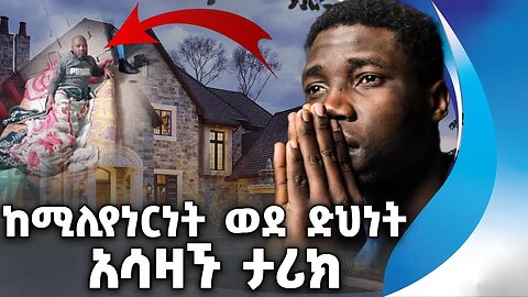 ከሚሊየነርነት ወደ ድህነት አሳዛኙ ታሪክ | Eyasu Shanko | Millionaire | homeless | Ethiopia